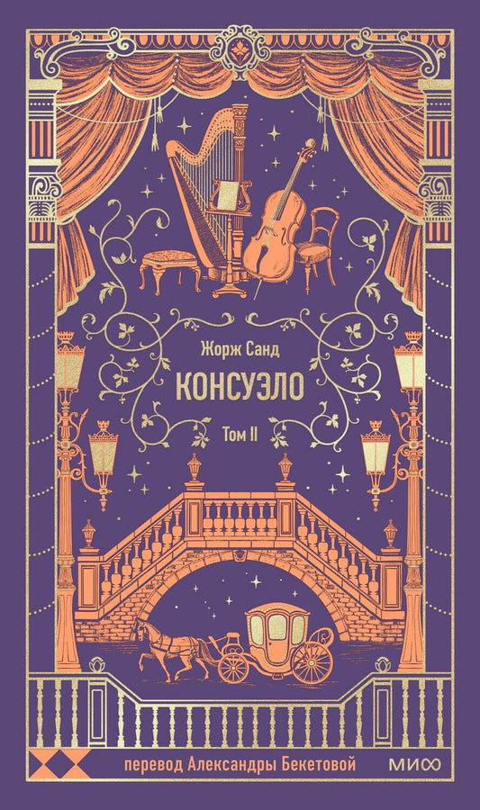 Обложка книги "Жорж Санд: Консуэло. Том 2. Вечные истории"