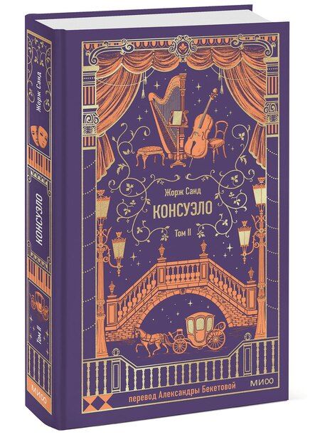 Фотография книги "Жорж Санд: Консуэло. Том 2. Вечные истории"