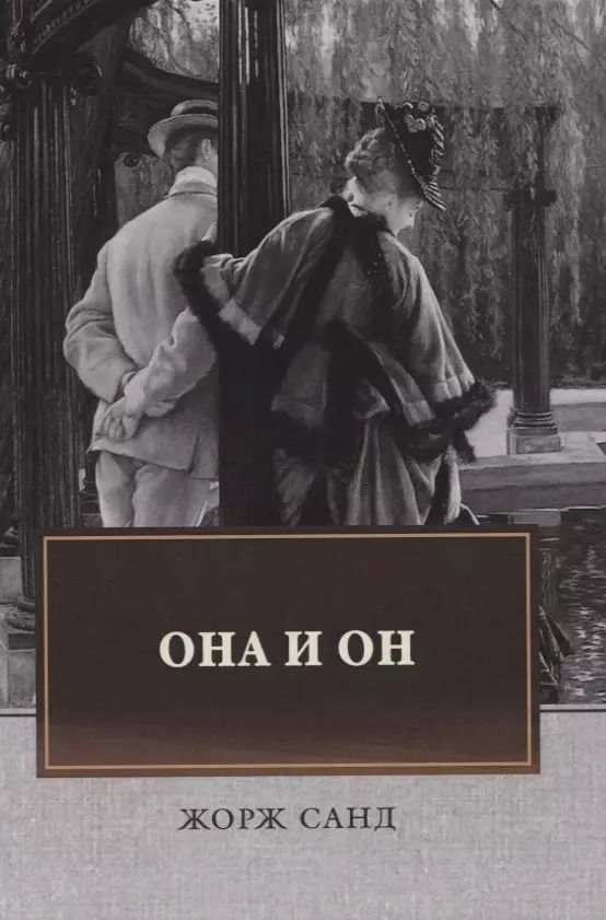 Обложка книги "Жорж Санд: Она и он"