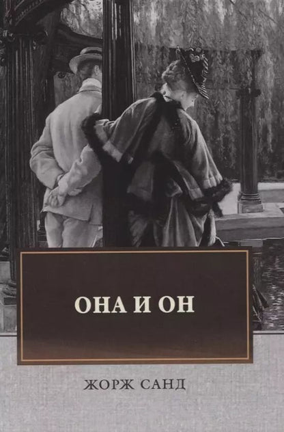 Обложка книги "Жорж Санд: Она и он"