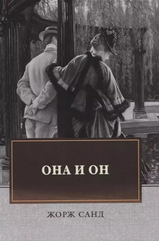 Обложка книги "Жорж Санд: Она и он"