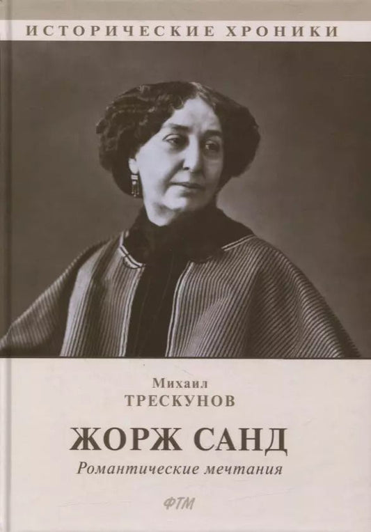 Обложка книги "Жорж Санд (Романтические мечтания): Историко-биографический роман"