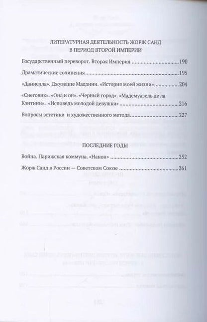Фотография книги "Жорж Санд (Романтические мечтания): Историко-биографический роман"