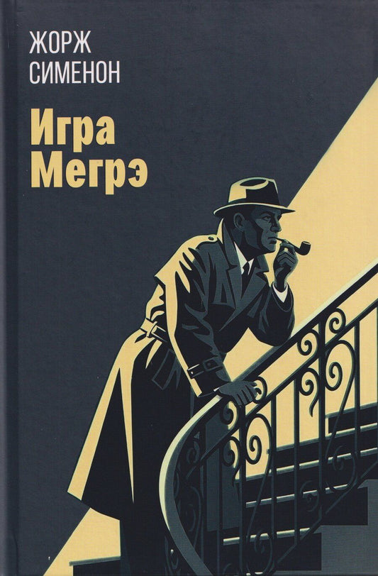 Обложка книги "Жорж Сименон: Игра Мегрэ: романы"