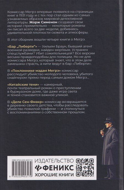 Фотография книги "Жорж Сименон: Игра Мегрэ: романы"