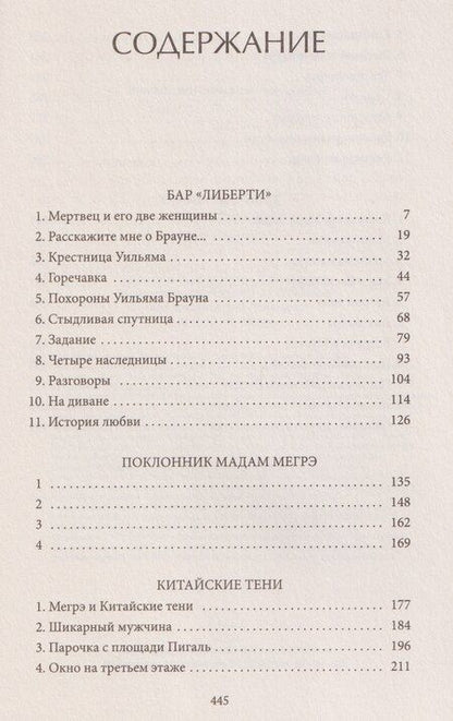 Фотография книги "Жорж Сименон: Игра Мегрэ: романы"