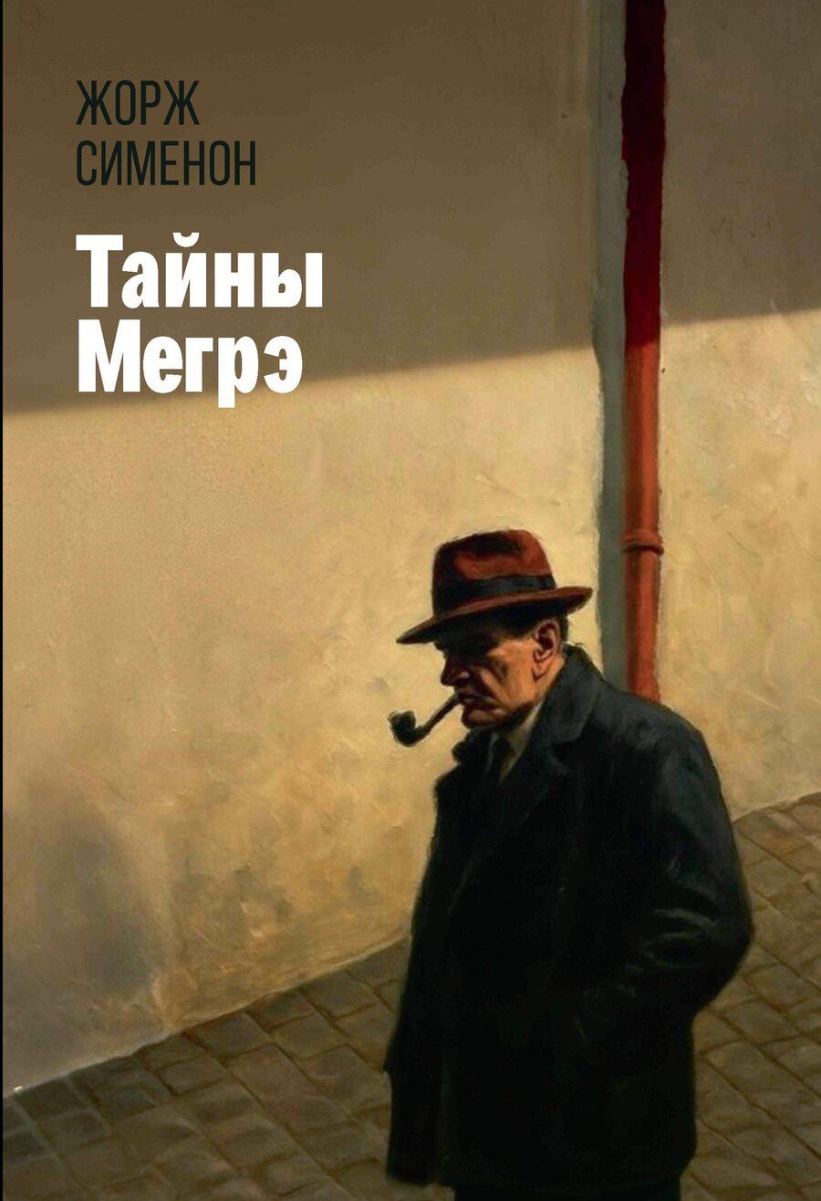 Обложка книги "Жорж Сименон: Тайны Мегрэ"