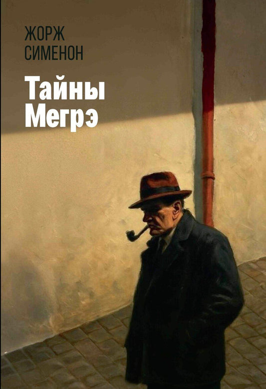 Обложка книги "Жорж Сименон: Тайны Мегрэ"