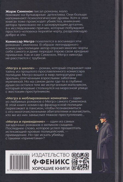 Фотография книги "Жорж Сименон: Тайны Мегрэ"