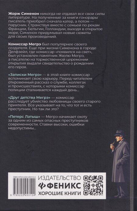 Фотография книги "Жорж Сименон: Записки Мегрэ: романы"