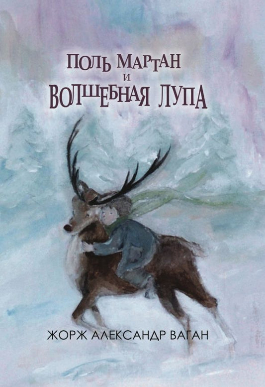 Обложка книги "Жорж Ваган: Поль Мартан и волшебная лупа"
