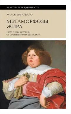 Обложка книги "Жорж Вигарелло: Метаморфозы жира. История ожирения от Средневековья до XX века"