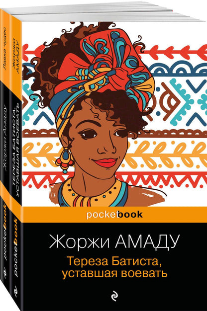 Обложка книги "Жоржи Амаду: Два романа из солнечной Бразилии от "литературного Пеле": Тереза Батиста, уставшая воевать. Лавка чудес (комплект из 2 книг)"