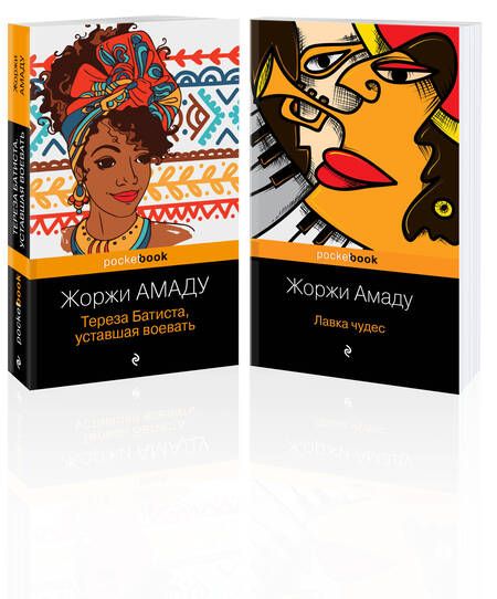 Фотография книги "Жоржи Амаду: Два романа из солнечной Бразилии от "литературного Пеле": Тереза Батиста, уставшая воевать. Лавка чудес (комплект из 2 книг)"