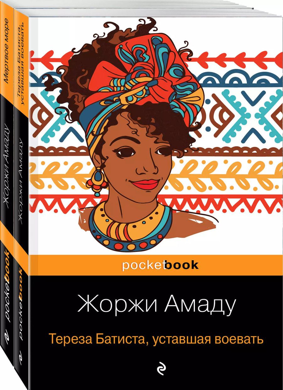 Обложка книги "Жоржи Амаду: Две истории страстной любви от Жоржи Амаду! (комплект из 2 книг: Тереза Батиста, уставшая воевать и Мертвое море)"