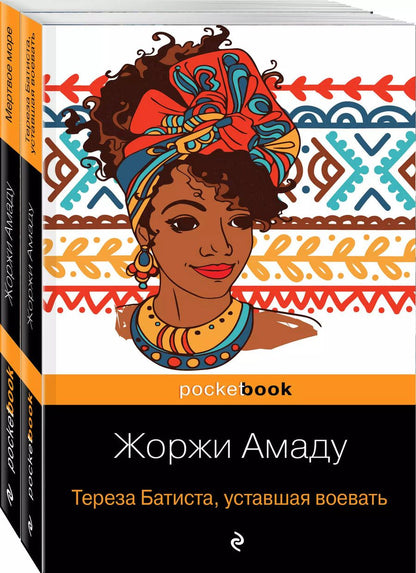 Обложка книги "Жоржи Амаду: Две истории страстной любви от Жоржи Амаду! (комплект из 2 книг: Тереза Батиста, уставшая воевать и Мертвое море)"