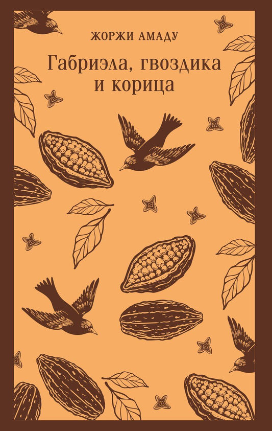 Обложка книги "Жоржи Амаду: Габриэла, гвоздика и корица"