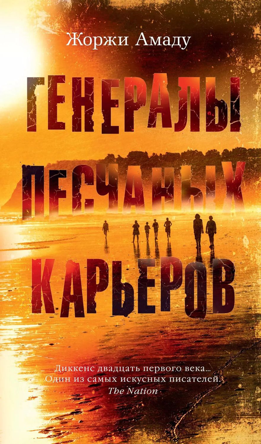 Обложка книги "Жоржи Амаду: Генералы песчаных карьеров"