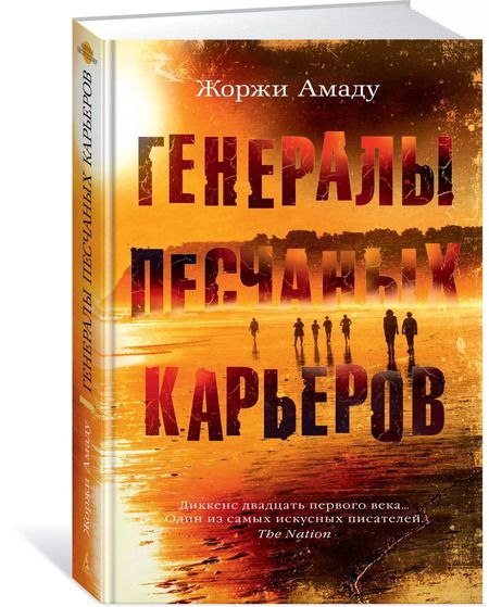 Фотография книги "Жоржи Амаду: Генералы песчаных карьеров"