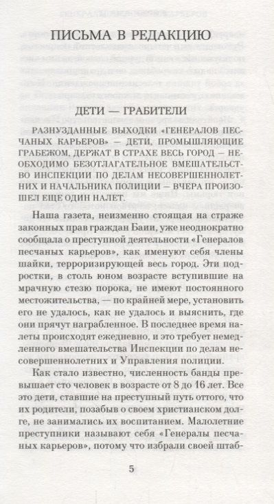Фотография книги "Жоржи Амаду: Генералы песчаных карьеров"