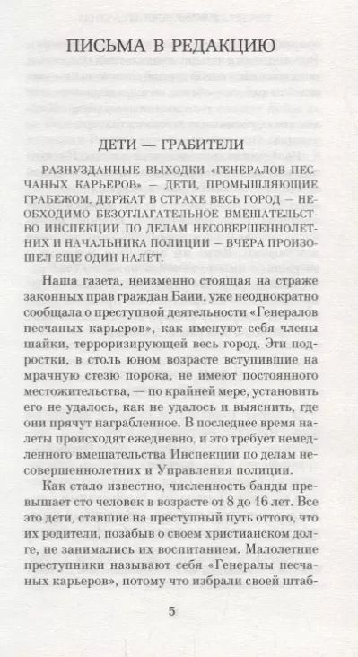 Фотография книги "Жоржи Амаду: Генералы песчаных карьеров"