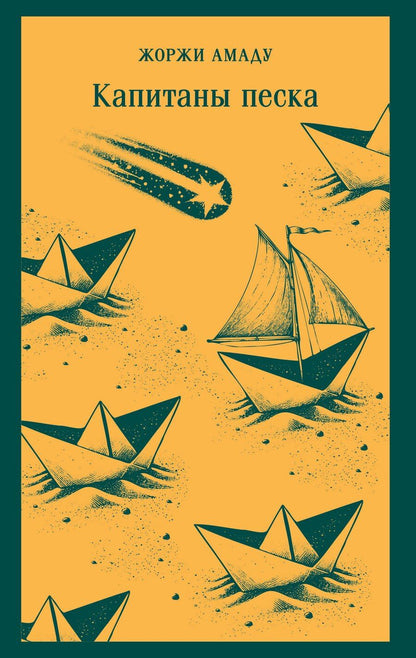 Обложка книги "Жоржи Амаду: Капитаны песка"