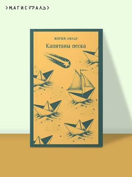 Фотография книги "Жоржи Амаду: Капитаны песка"