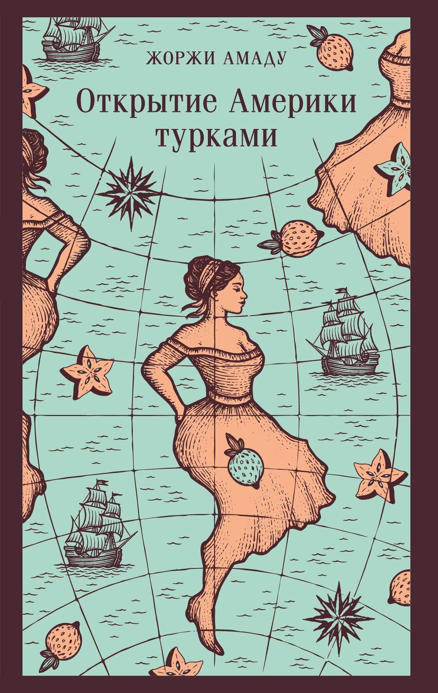 Обложка книги "Жоржи Амаду: Открытие Америки турками"