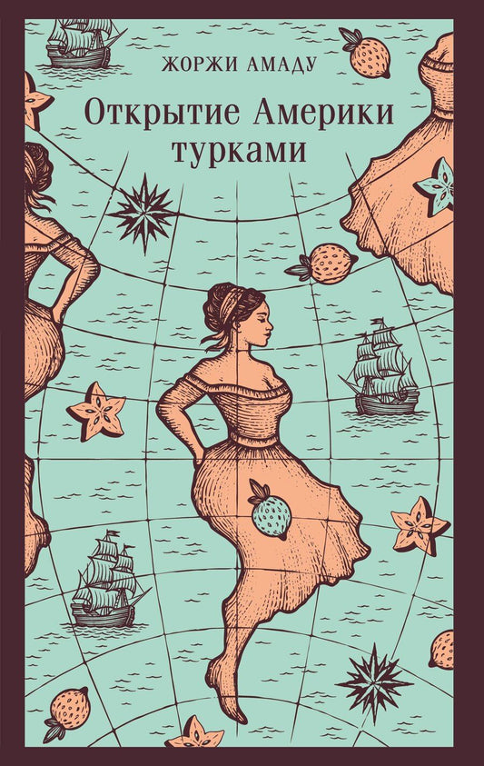 Обложка книги "Жоржи Амаду: Открытие Америки турками"