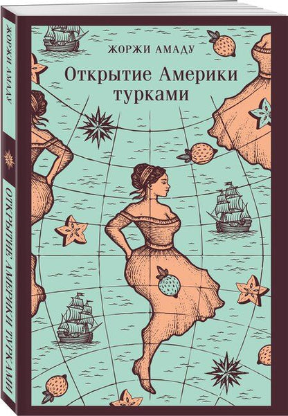 Фотография книги "Жоржи Амаду: Открытие Америки турками"