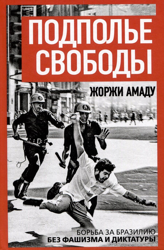 Обложка книги "Жоржи Амаду: Подполье свободы. Борьба за Бразилию без фашизма и диктатуры"