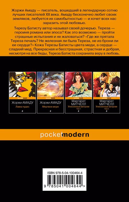 Фотография книги "Жоржи Амаду: Тереза Батиста, уставшая воевать"