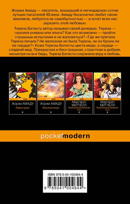 Фотография книги "Жоржи Амаду: Тереза Батиста, уставшая воевать"