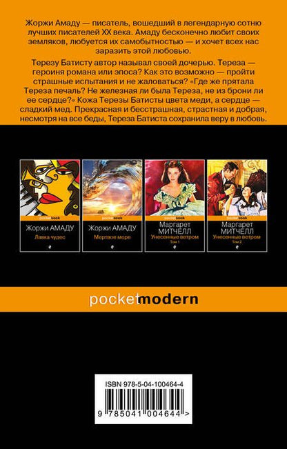 Фотография книги "Жоржи Амаду: Тереза Батиста, уставшая воевать"