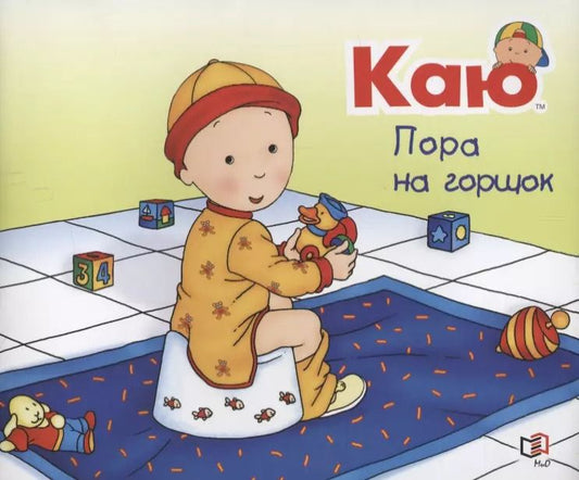 Обложка книги "Жоселин Саншагрен: Каю. Пора на горшок"