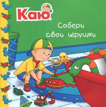 Обложка книги "Жоселин Саншагрен: Каю. Собери свои игрушки"