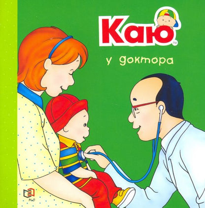 Обложка книги "Жоселин Саншагрен: Каю у доктора"