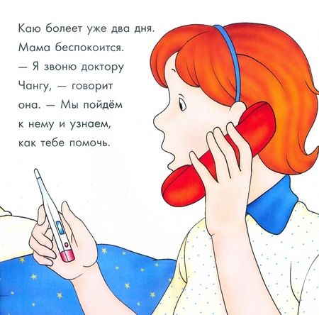 Фотография книги "Жоселин Саншагрен: Каю у доктора"