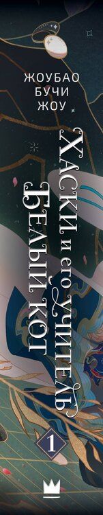 Фотография книги "Жоубао Бучи: Хаски и его учитель Белый кот. Книга 1"