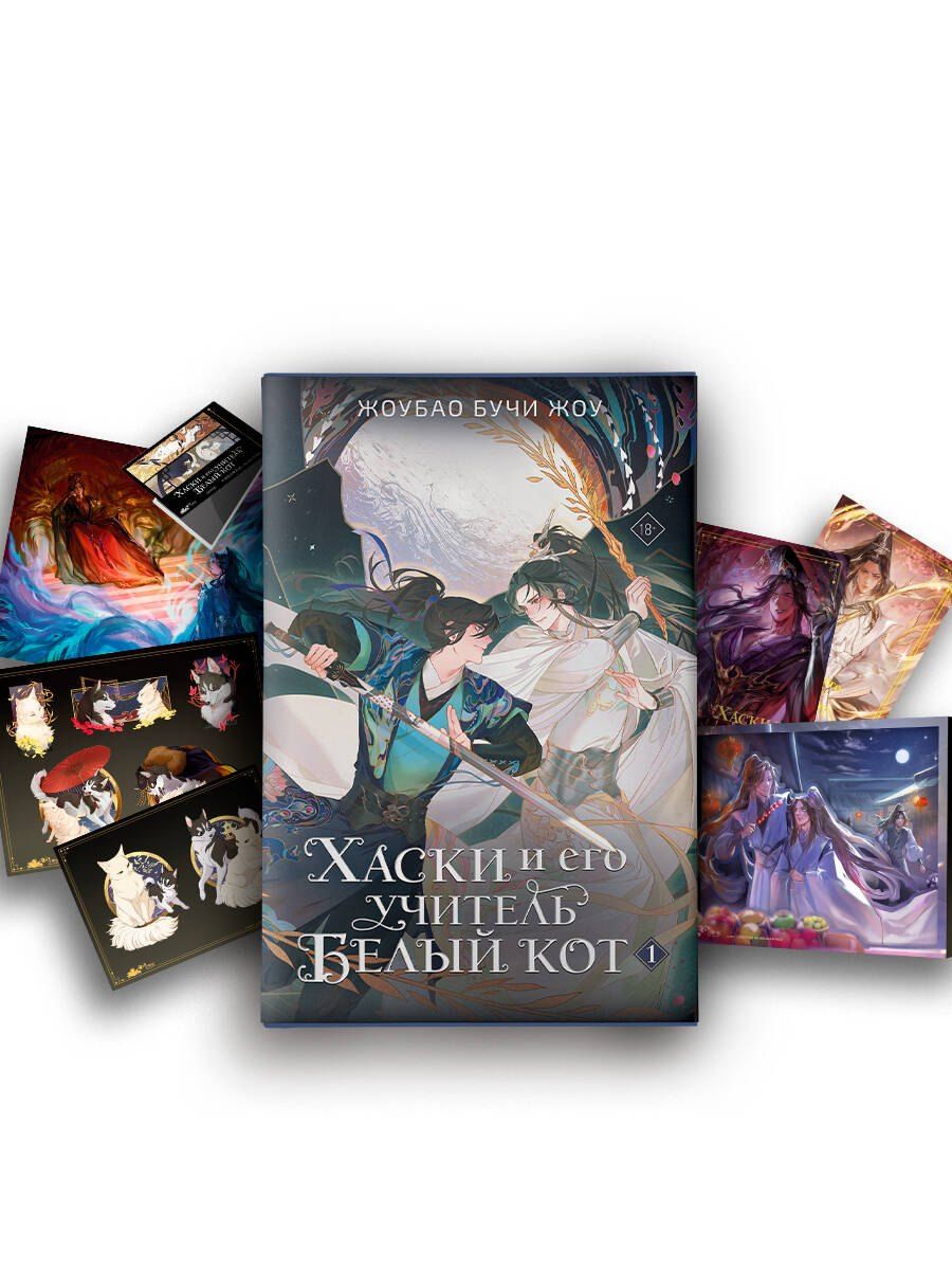 Обложка книги "Жоубао Бучи: Хаски и его учитель Белый кот. Книга 1 + лимитированный мерч"