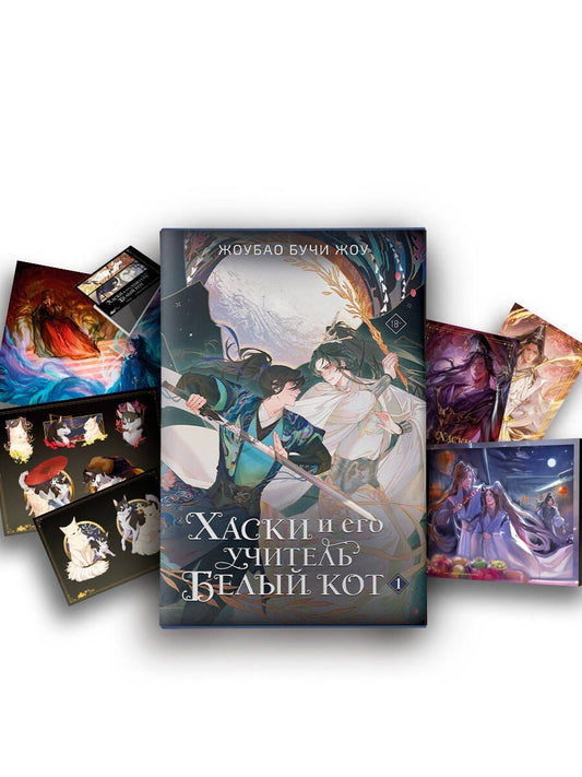 Обложка книги "Жоубао Бучи: Хаски и его учитель Белый кот. Книга 1 + лимитированный мерч"