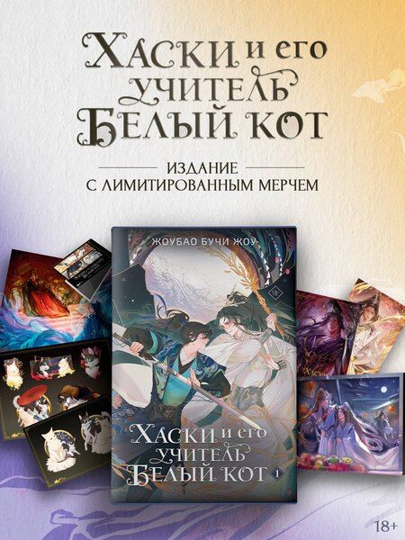 Фотография книги "Жоубао Бучи: Хаски и его учитель Белый кот. Книга 1 + лимитированный мерч"