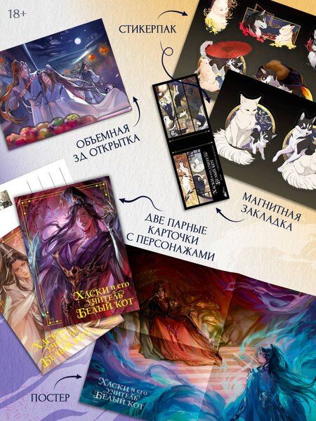 Фотография книги "Жоубао Бучи: Хаски и его учитель Белый кот. Книга 1 + лимитированный мерч"