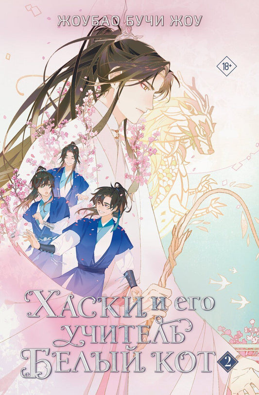 Обложка книги "Жоубао Бучи: Хаски и его учитель Белый кот. Книга 2"