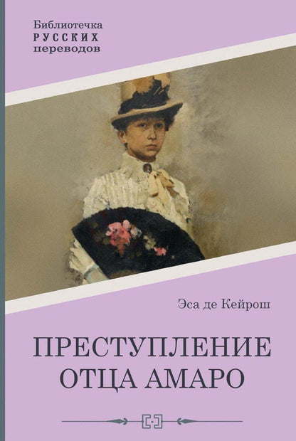 Обложка книги "Жозе Эса: Преступление отца Амаро"