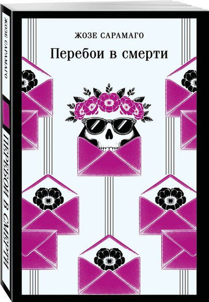 Фотография книги "Жозе Сарамаго: Перебои в смерти"