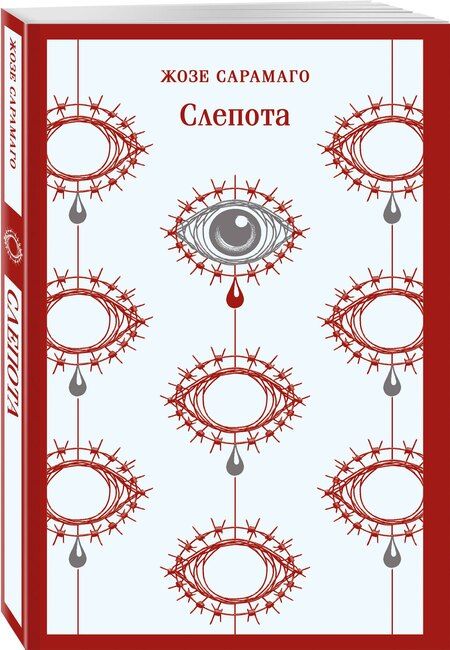 Фотография книги "Жозе Сарамаго: Слепота"