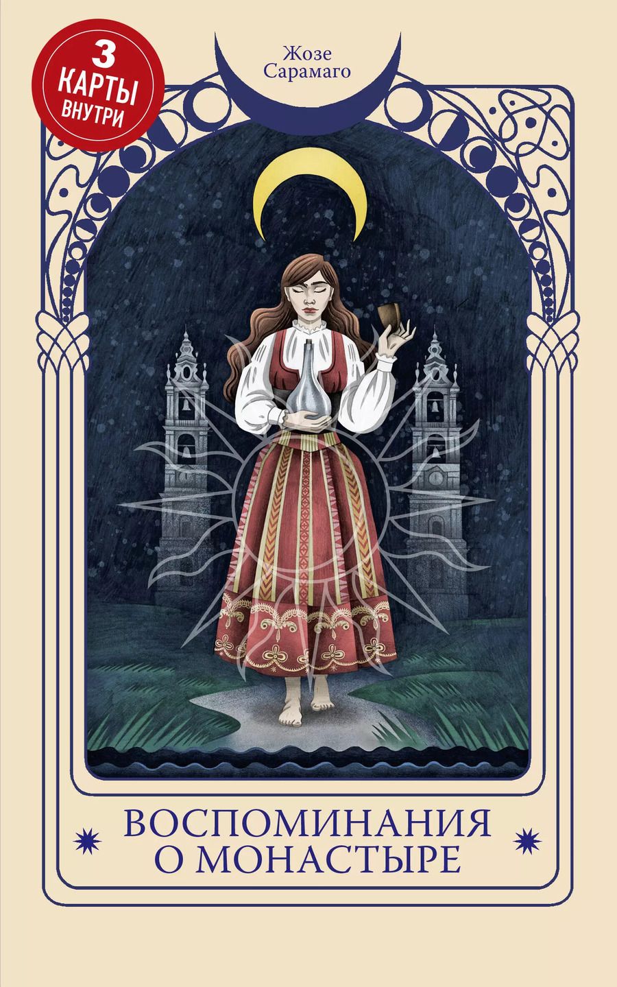 Обложка книги "Жозе Сарамаго: Воспоминания о монастыре"