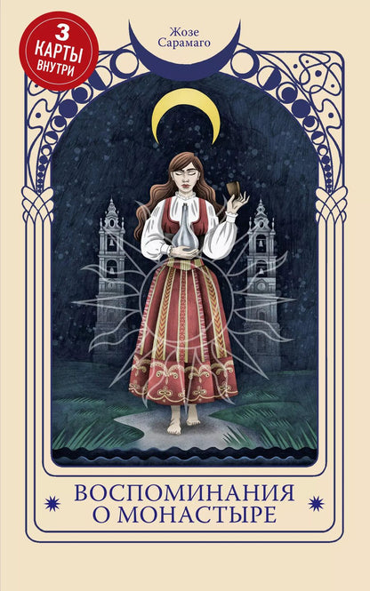 Обложка книги "Жозе Сарамаго: Воспоминания о монастыре"