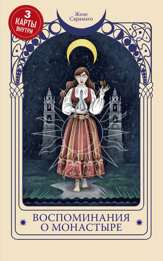 Обложка книги "Жозе Сарамаго: Воспоминания о монастыре"